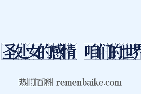 圣处女的感情·咱们的世界是什么意思的图片